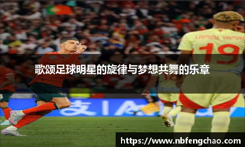歌颂足球明星的旋律与梦想共舞的乐章
