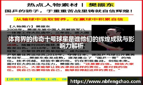体育界的传奇十号球星是谁他们的辉煌成就与影响力解析