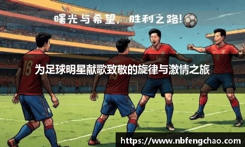 为足球明星献歌致敬的旋律与激情之旅